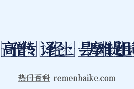 高僧传·译经上·昙摩难提组词是什么意思的图片